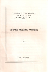 Εσωτερικός οικοδομικός κανονισμός