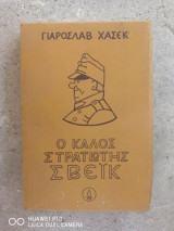 Ο καλός στρατιώτης Σβέικ