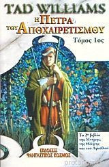 Η πέτρα του αποχαιρετισμού (ΤΟΜΟΣ 2)