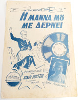 Η μάννα μου με δέρνει. Στίχοι - Μουσικοί: Νίκου Ρούτσου (Νάκας, 1959) / Παρτιτούρα