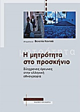 Η μητρότητα στο προσκήνιο: Σύγχρονες έρευνες στην ελληνική εθνογραφία