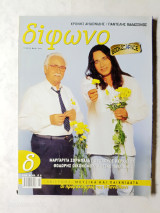 Δίφωνο τεύχος 92 Μάιος 2003 αφιέρωμα Χρόνης Αηδονίδης και Παντελής Θαλασσινός