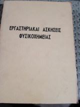 Εργαστηριακαι ασκησεις φυσικοχημειας [θ. γιαννακοπουλος ,1951]
