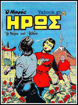 Μικρός Ήρως τεύχος #66: Η Κόρη του Ηλίου