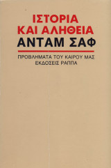 ΙΣΤΟΡΙΑ ΚΑΙ ΑΛΗΘΕΙΑ