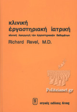 ΚΛΙΝΙΚΗ ΕΡΓΑΣΤΗΡΙΑΚΗ ΙΑΤΡΙΚΗ
