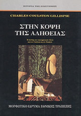 ΣΤΗΝ ΚΟΨΗ ΤΗΣ ΑΛΗΘΕΙΑΣ