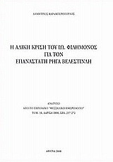 Η άδικη κρίση του Ιω. Φιλήμονος για τον επαναστάτη Ρήγα Βελεστινλή: Ανάτυπο από το περιοδικό "Θεσσαλικό ημερολόγιο", τομ. 38, Λάρισα 2000, σελ. 257-272