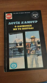 Ο δαίμονας με το πιστόλι