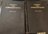 Ιστορία της Ανθρωπότητος Τόμος 1 & 2