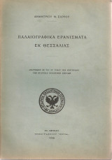Παλαιογραφικά ερανίσματα εκ Θεσσαλίας