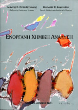 Ενόργανη Χημική Ανάλυση