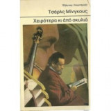 Χειρότερα κι από σκυλιά