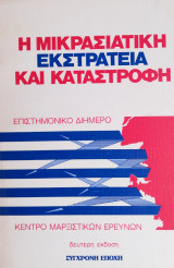 Η μικρασιατική εκστρατεία και καταστροφή