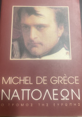 Ναπολέων Ο τρόμος της Ευρώπης