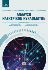 Ανάλυση Ηλεκτρικών Κυκλωμάτων, 10η Έκδοση