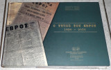 Ο Τύπος του Έβρου 1890 - 2010 Ολυμπία Μ. Πατέλη - Μιχάλης Ε. Πατέλης 2010