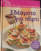 Εδέσματα για πάρτι