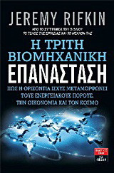 Η τρίτη βιομηχανική επανάσταση