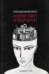 Ηλεκτρονική επανάσταση
