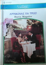Αρραβώνας για τρεις Άρλεκιν Συλλογή Νο 2567