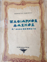 Πλοίαρχος Λάσκος και άλλα ποιήματα