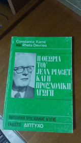 Η θεωρία του Jean Piaget και η προσχολική αγωγή