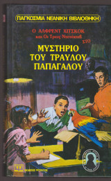 Ο Άλφρεντ Χίτσκοκ και οι τρεις ντετέκτιβ στο μυστήριο του τραυλού παπαγάλου
