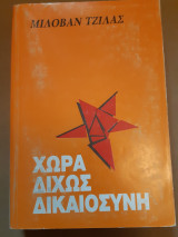 Χώρα δίχως δικαιοσύνη