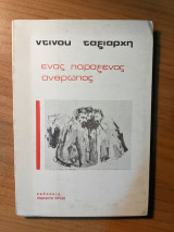 Ένας παράξενος άνθρωπος
