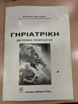 Γηριατρική(με στοιχεία γεροντολογίας)