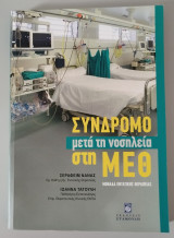 Σύνδρομο μετά τη νοσηλεία στη ΜΕΘ