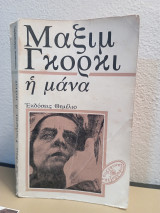 Η μάνα