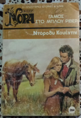 Γάμος στο Μπλου Ριβερ Βιπερ Νόρα 284