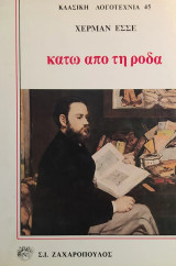 Κάτω από τη ρόδα