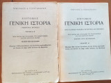 Επίτομος γενική ιστορία (τομοι 2)