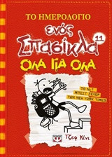 Το ημερολόγιο ενός Σπασίκλα: Όλα για όλα