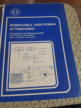 Βιομηχανικά Ηλεκτρονικά - Αυτοματισμοί ,τεύχος Β' ,συστηματα αυτοματου ελεγχου