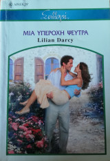 Μια υπέροχη ψεύτρα Άρλεκιν Συλλογή Νο 2763