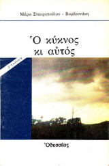 Ο κύκνος κι αυτός