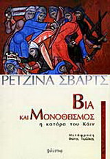 Βία και μονοθεϊσμός