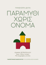 Παραμύθι χωρίς όνομα: Ιωάννα Πετροπούλου - Έρως, Οδύνη, Ιστορία: Μια συγγραφέας γεννιέται