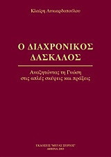 Ο Διαχρονικός Δάσκαλος: Αναζητώντας τη Γνώση στις απλές σκέψεις και πράξεις