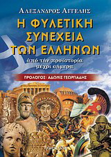 Η ΦΥΛΕΤΙΚΗ ΣΥΝΕΧΕΙΑ ΤΩΝ ΕΛΛΗΝΩΝ