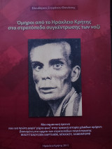 Όμηροι από το Ηράκλειο Κρήτης στα στρατόπεδα συγκέντρωσης των ναζί