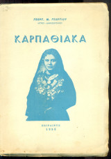 Καρπαθιακά, τόμος Α΄
