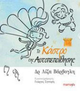 ΤΟ ΚΑΣΤΡΟ ΤΗΣ ΑΥΤΟΠΕΠΟΙΘΗΣΗΣ