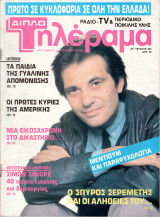 Περιοδικό Τηλέραμα τεύχος 452