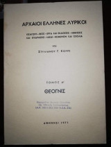 Αρχαίοι Έλληνες λυρικόι τόμος Α' Θεογνις