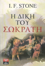 Η δίκη του Σωκράτη